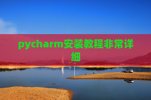 pycharm安装教程非常详细 pycharm安装教程非常详细